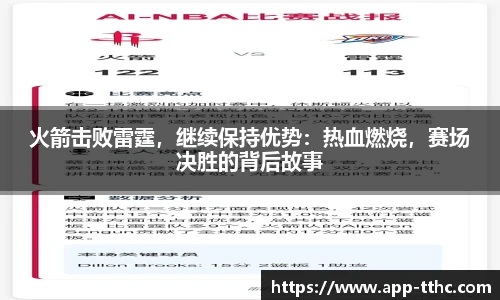 火箭击败雷霆，继续保持优势：热血燃烧，赛场决胜的背后故事