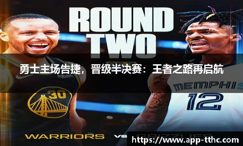 勇士主场告捷，晋级半决赛：王者之路再启航