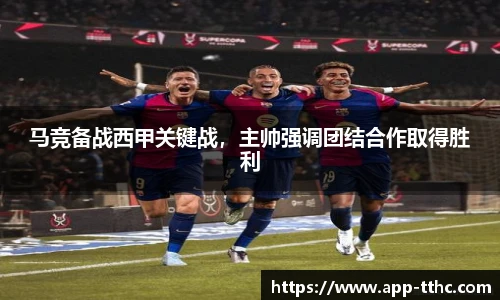 马竞备战西甲关键战，主帅强调团结合作取得胜利