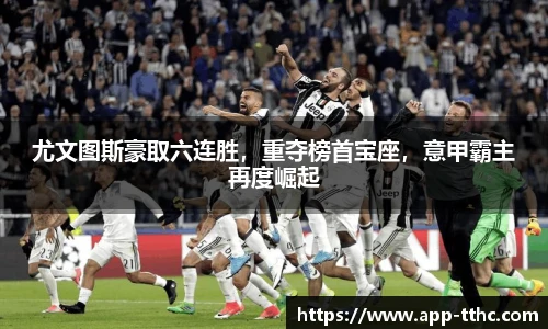 尤文图斯豪取六连胜，重夺榜首宝座，意甲霸主再度崛起