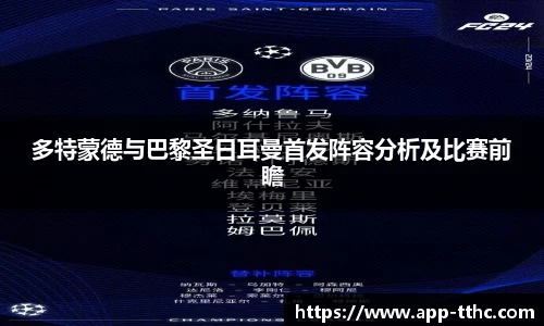 多特蒙德与巴黎圣日耳曼首发阵容分析及比赛前瞻