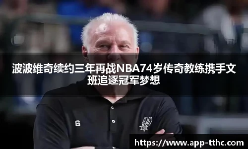 波波维奇续约三年再战NBA74岁传奇教练携手文班追逐冠军梦想