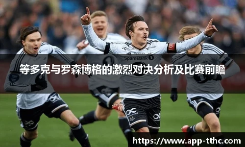 等多克与罗森博格的激烈对决分析及比赛前瞻