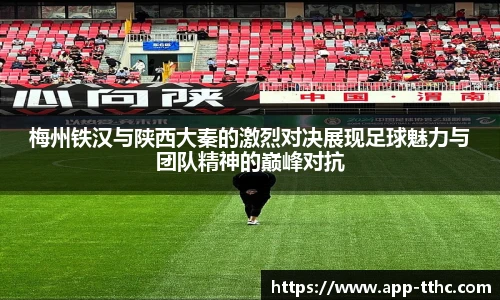 梅州铁汉与陕西大秦的激烈对决展现足球魅力与团队精神的巅峰对抗
