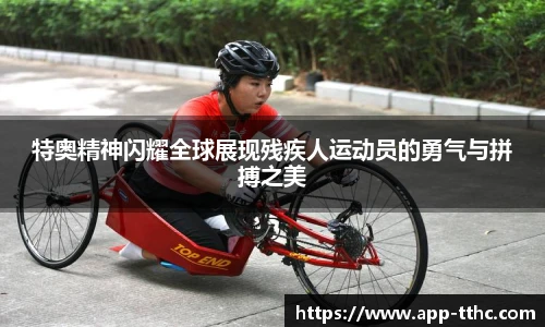 特奥精神闪耀全球展现残疾人运动员的勇气与拼搏之美