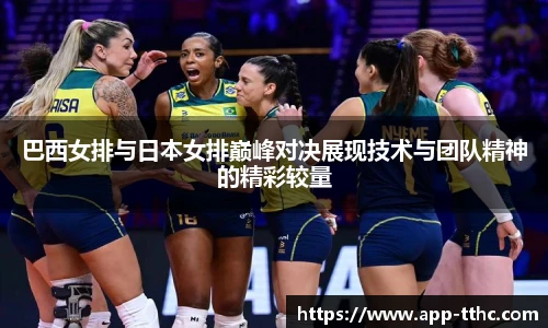 巴西女排与日本女排巅峰对决展现技术与团队精神的精彩较量