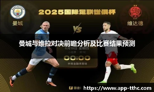 曼城与维拉对决前瞻分析及比赛结果预测