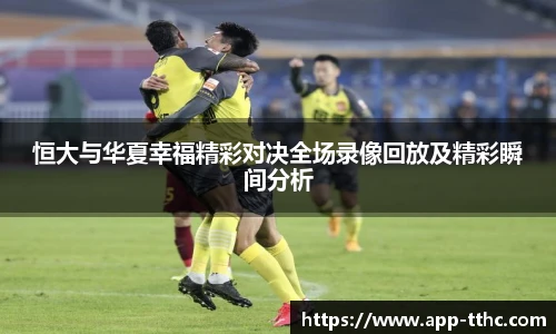 恒大与华夏幸福精彩对决全场录像回放及精彩瞬间分析
