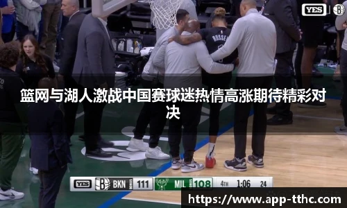 篮网与湖人激战中国赛球迷热情高涨期待精彩对决